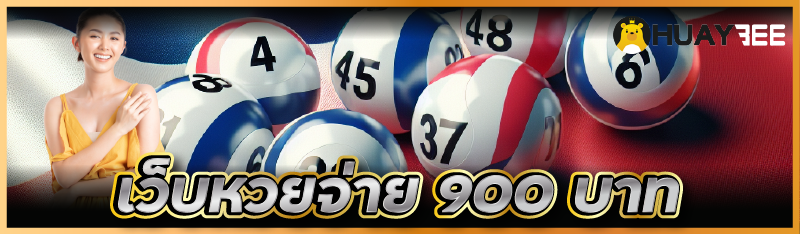 เว็บหวยจ่าย 900 บาท